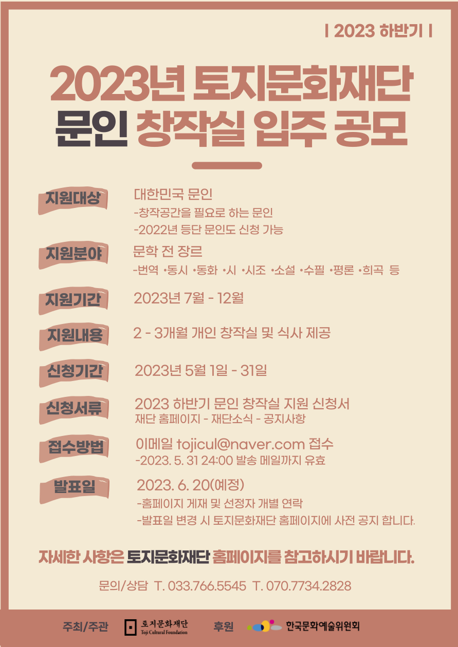 2023 하반기(7-12월) 문인 창작실 입주 공모