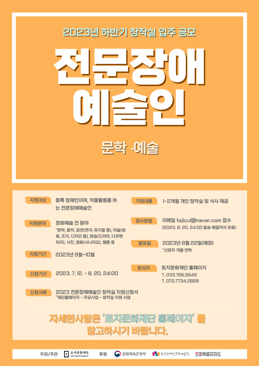 2023년 하반기(9-10월) 전문장애예술인(문학•예술) 창작실 추가 입주 공모