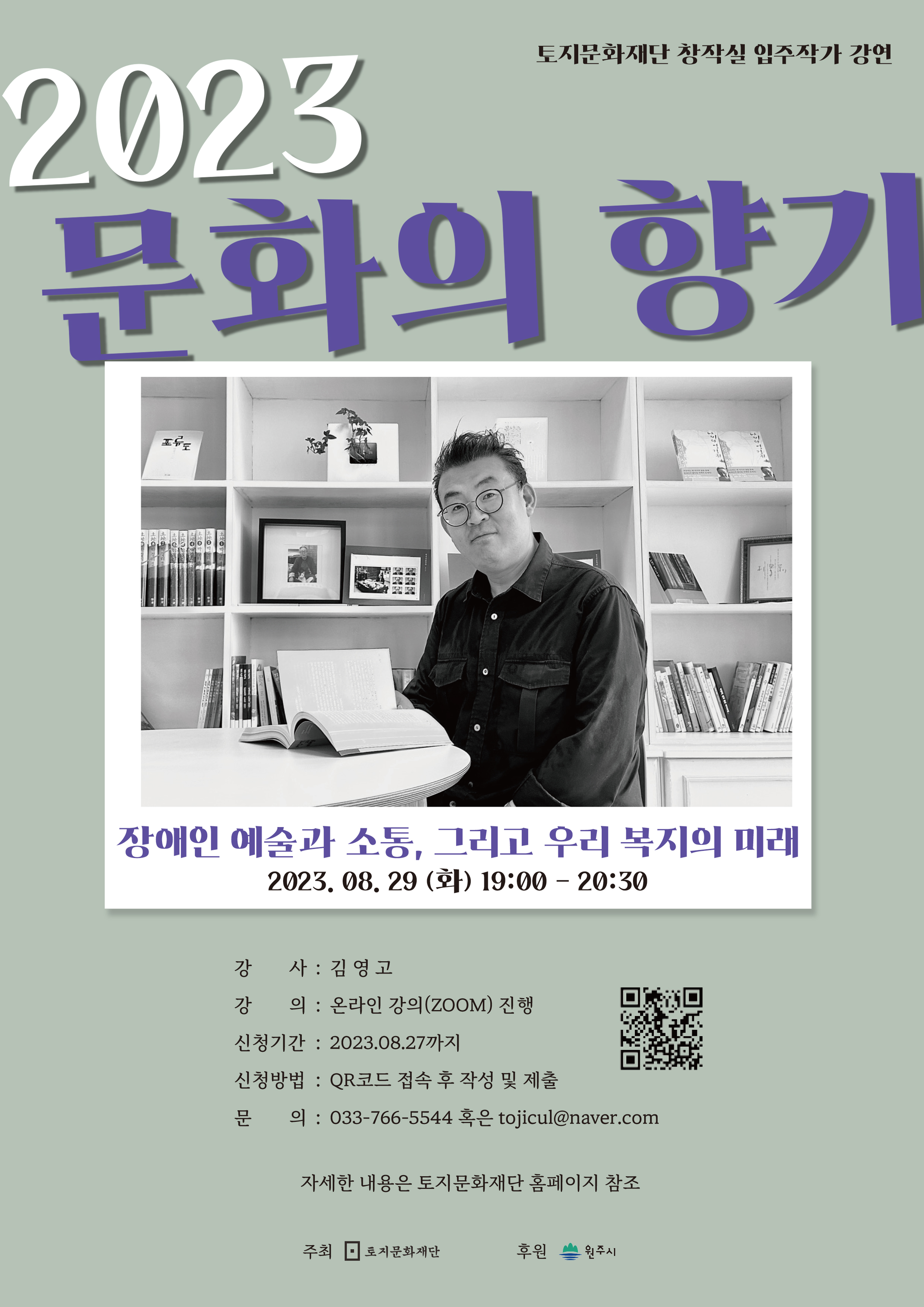 2023년 문화의 향기 ＜장애인 예술과 소통, 그리고 우리 복지의 미래＞