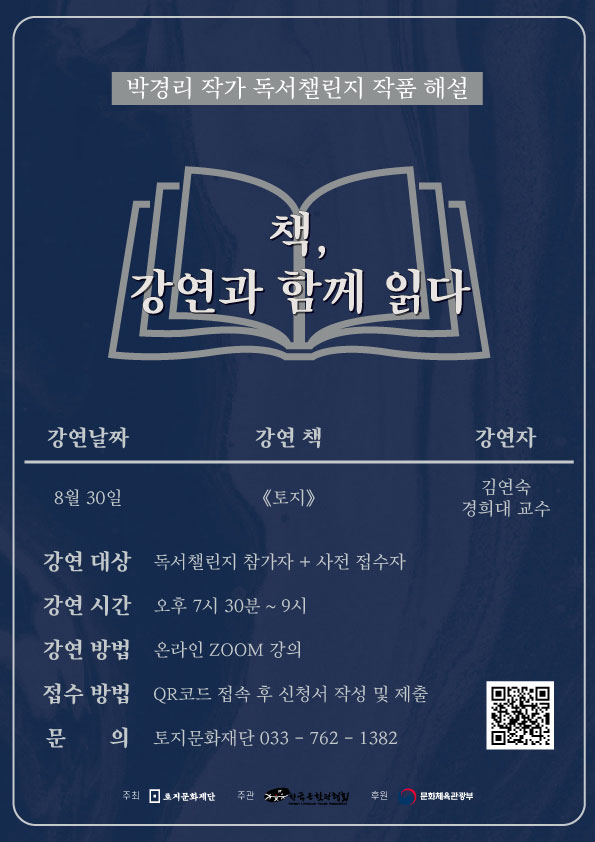 	 2023 박경리 작가 독서챌린지 작품해설 <책, 강연과 함께 읽다> 참가자 모집