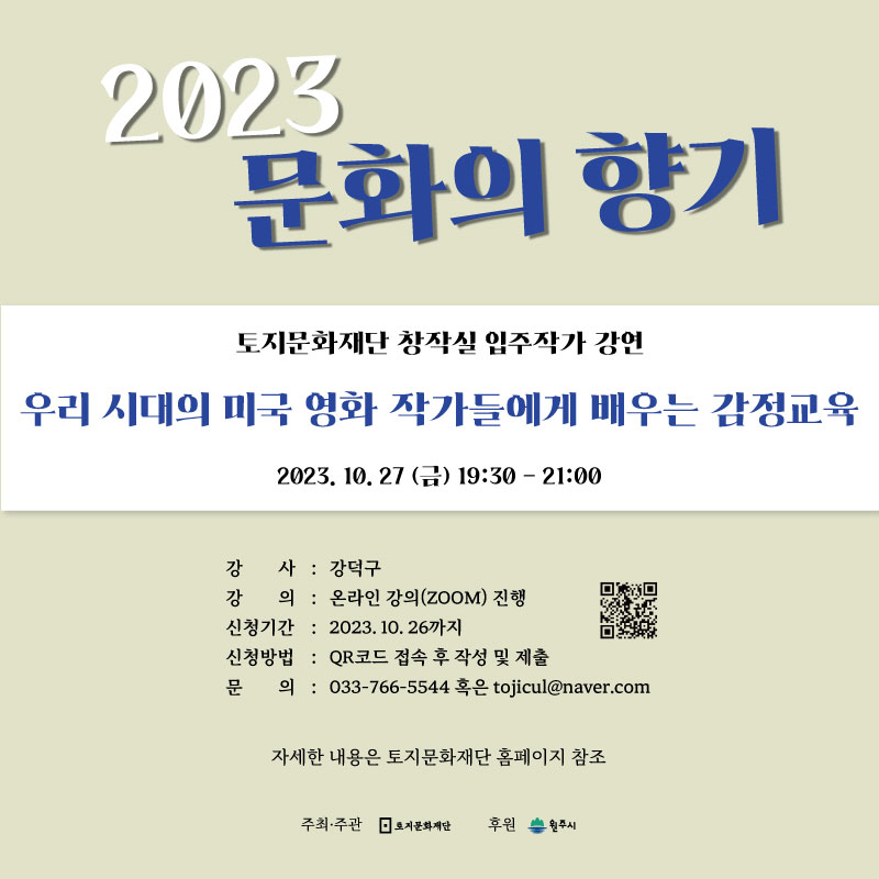 2023 문화의 향기 <우리 시대의 미국 영화 작가들에게 배우는 감정교육>
