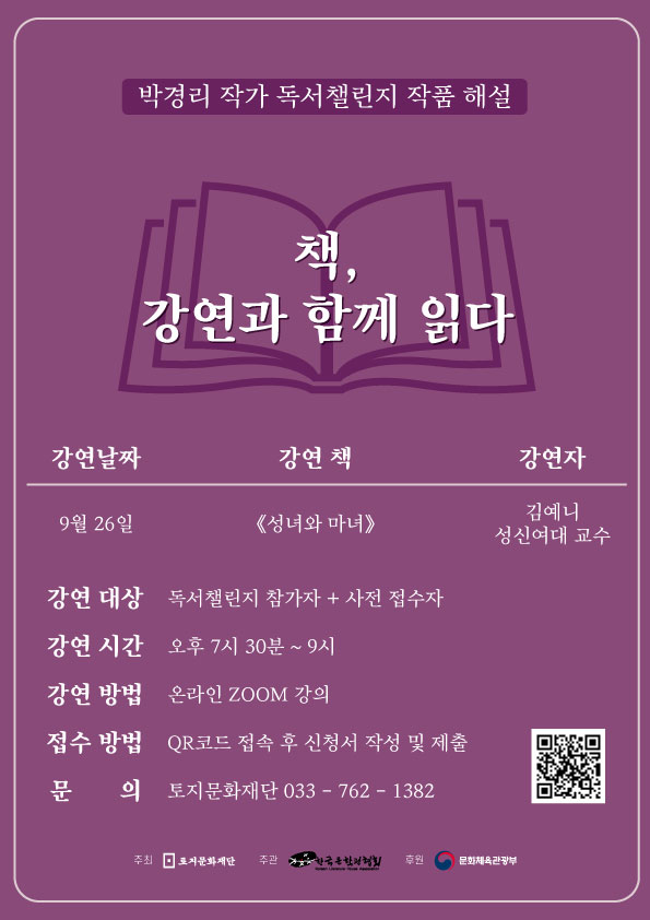 2023 박경리 작가 독서챌린지 작품해설 <책, 강연과 함께 읽다> 9월 참가자 모집