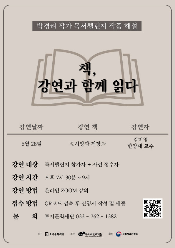 2023 박경리 작가 독서챌린지 작품해설 <책, 강연과 함께 읽다> 6월 참가자 모집