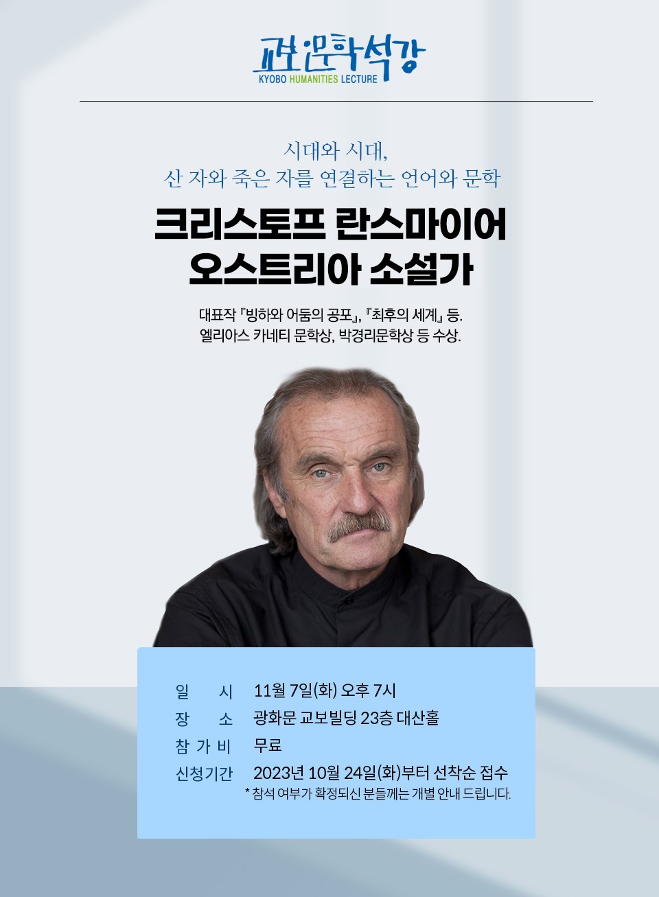 2023 제12회 박경리문학상 수상작가 대담회 <크리스토프 란스마이어> 