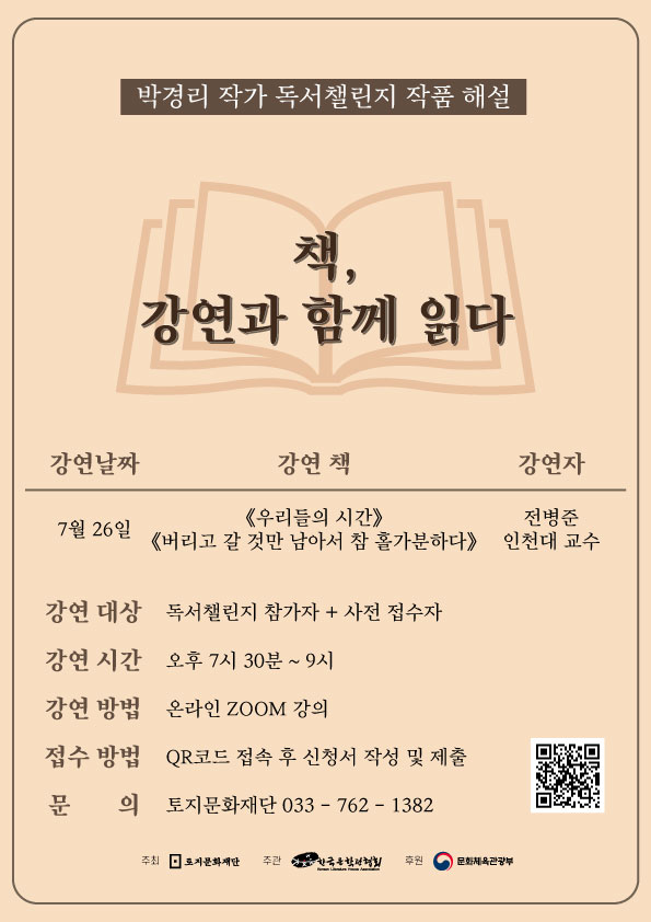 	 2023 박경리 작가 독서챌린지 작품해설 <책, 강연과 함께 읽다> 참가자 모집