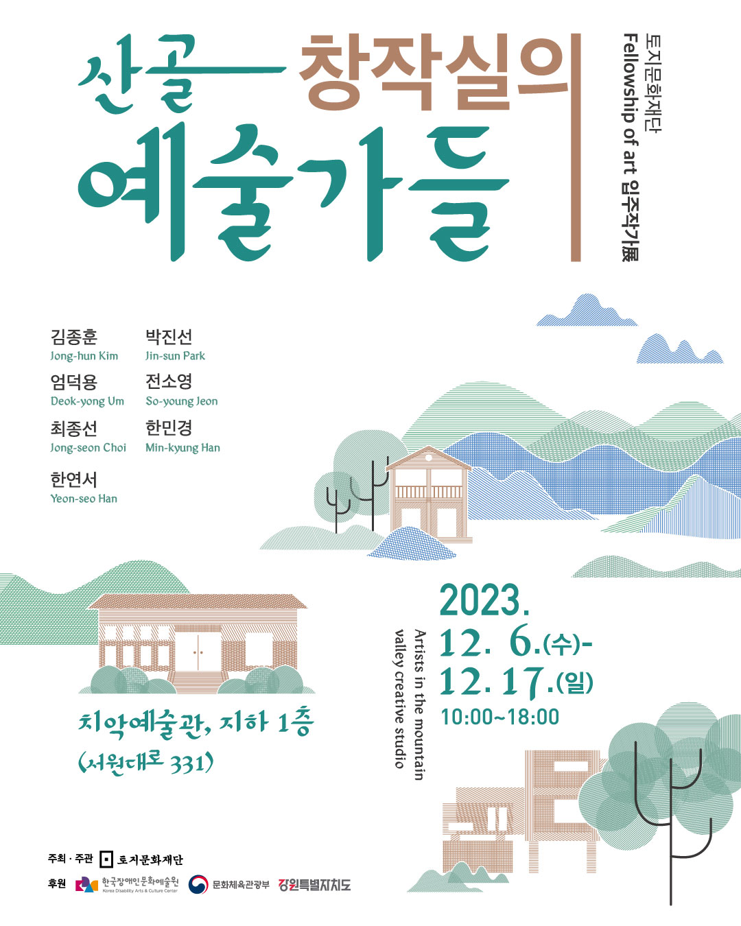 토지문화재단 Fellowship of art 입주작가展 '산골 창작실의 예술가들'