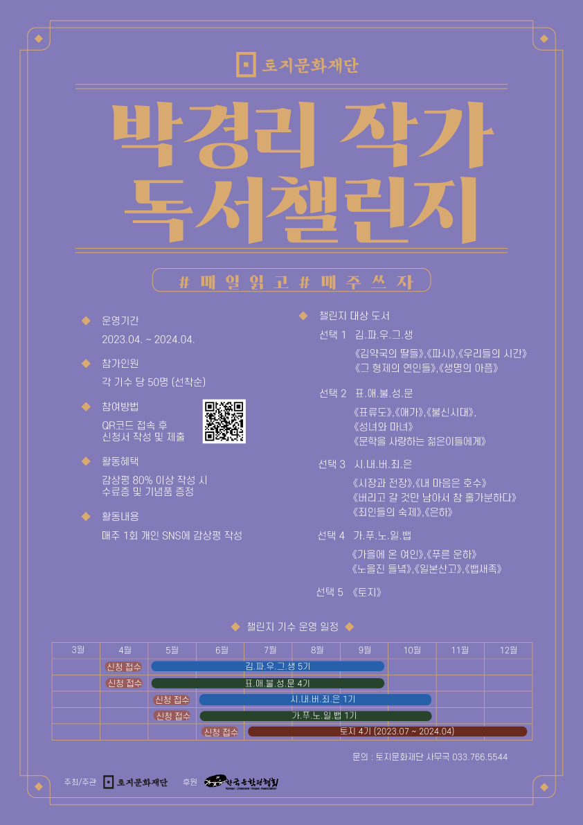 2023 박경리 작가 독서챌린지 <토지 4기> 참여자 모집