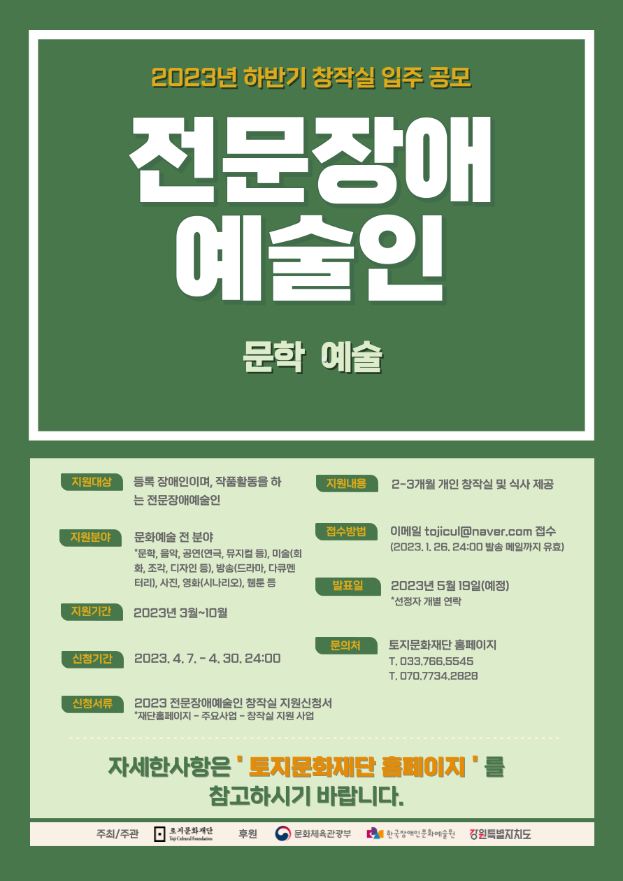 2023년 하반기(6-12월) 전문장애예술인(문학•예술) 창작실 입주 공모