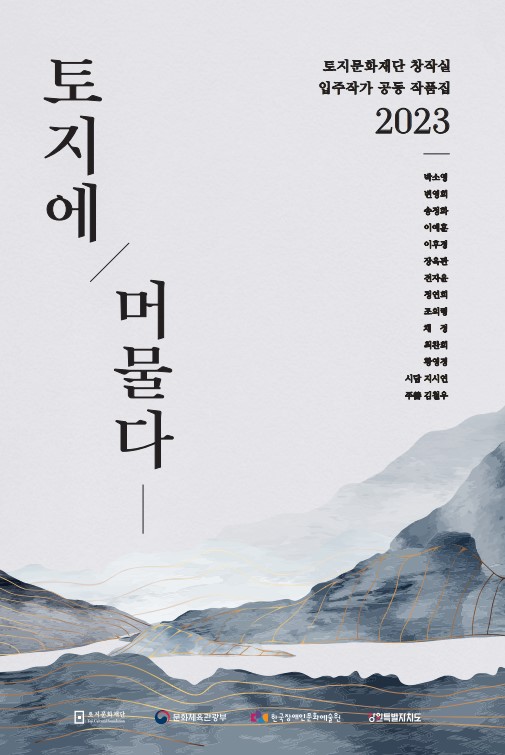 토지문화재단 창작실 입주 작가 공동 작품집 《토지에 머물다》 발간