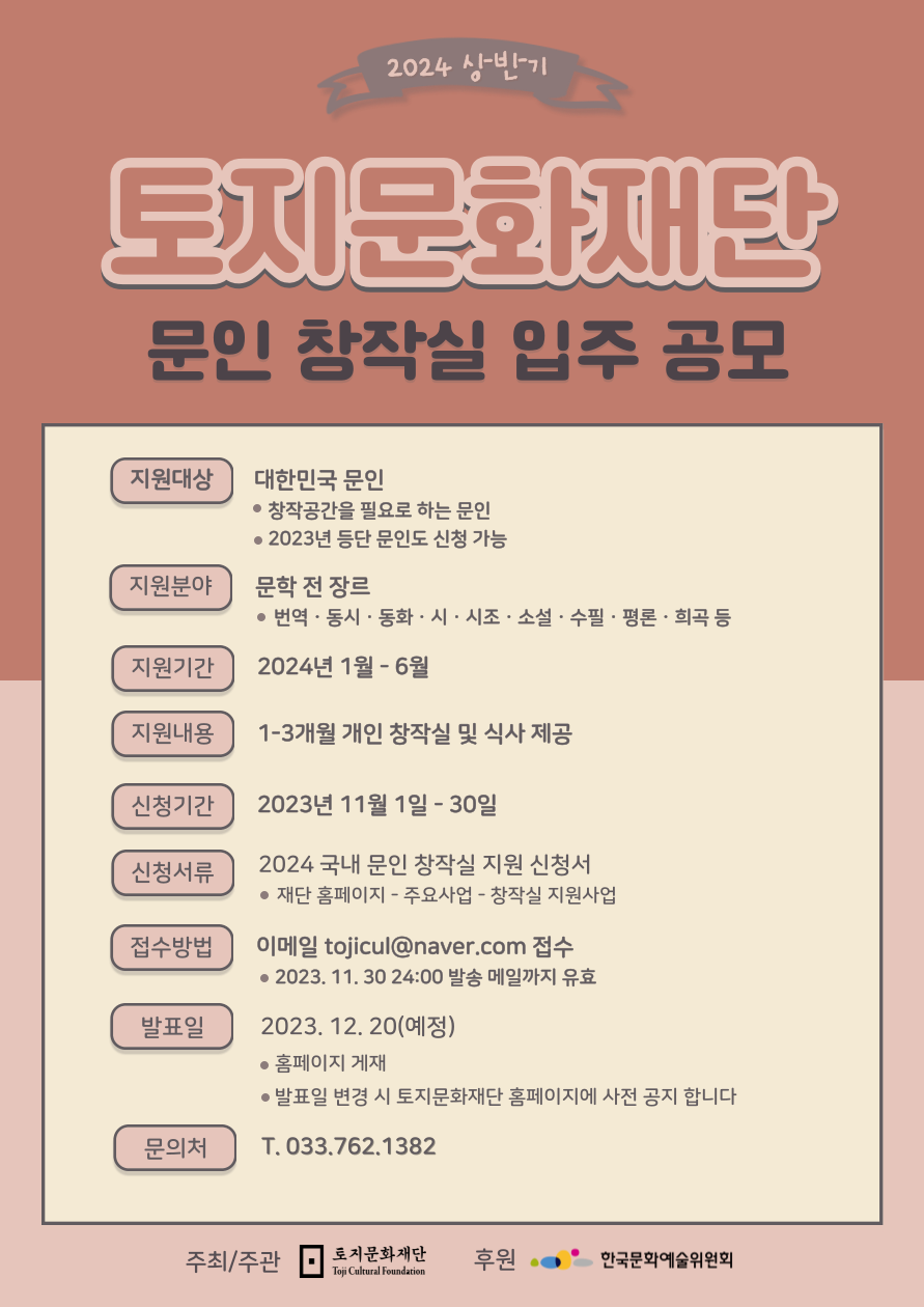 토지문화재단 2024년도 문인 창작실 입주 공모(상반기)