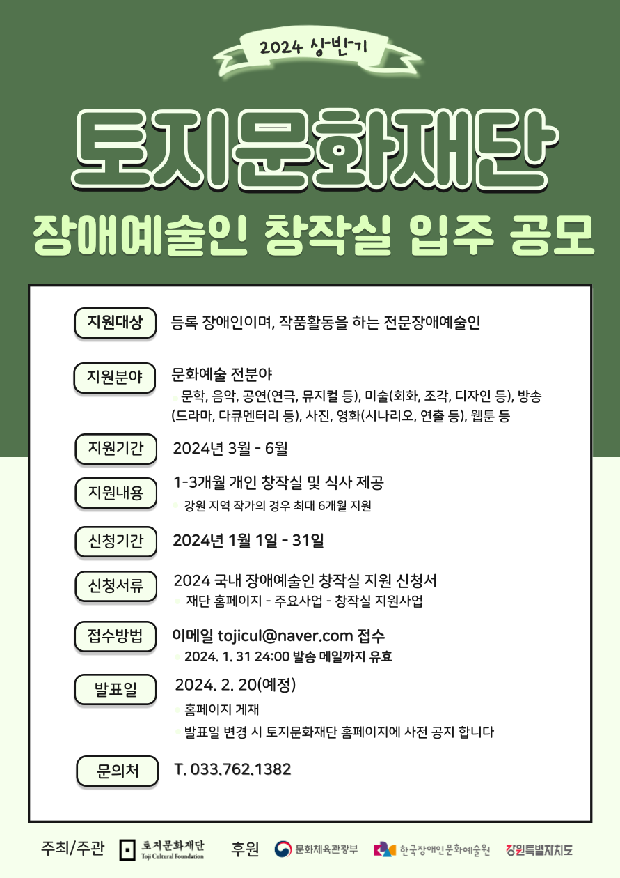 토지문화재단 2024년도 장애예술인 창작실 입주 공모(상/하반기 상시모집)