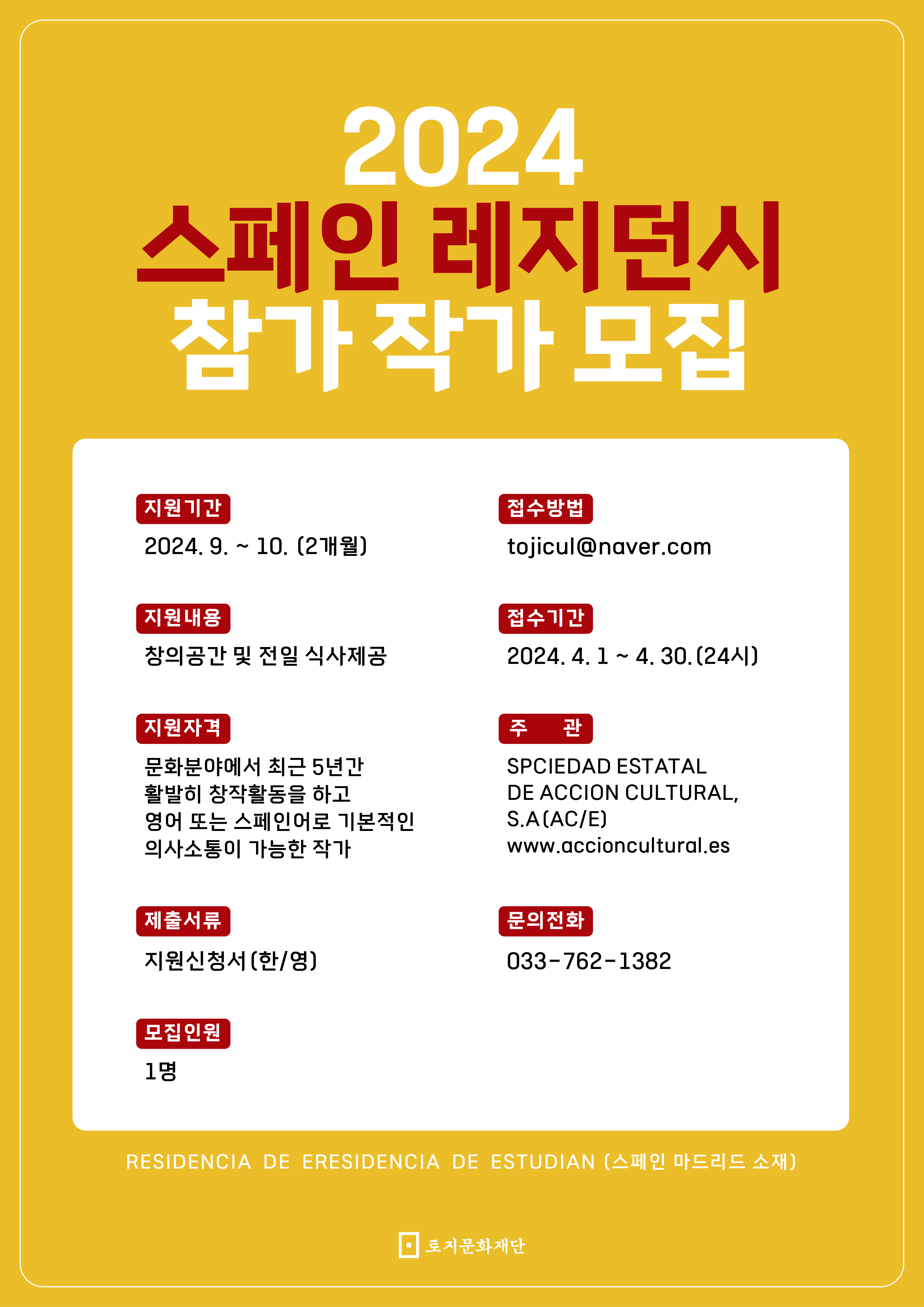 토지문화재단 2024년도 스페인 레지던시 참가 작가 공모