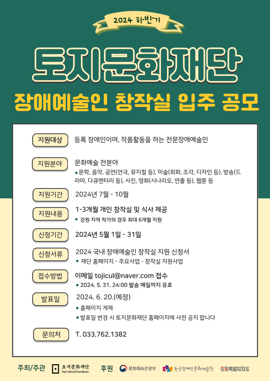 2024년도 전문장애예술인(문학•예술) 창작실 입주 공모(하반기)