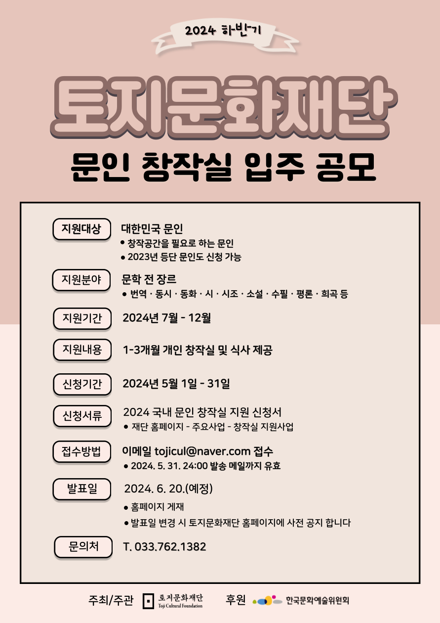 토지문화재단 2024년도 문인 창작실 입주 공모(하반기)