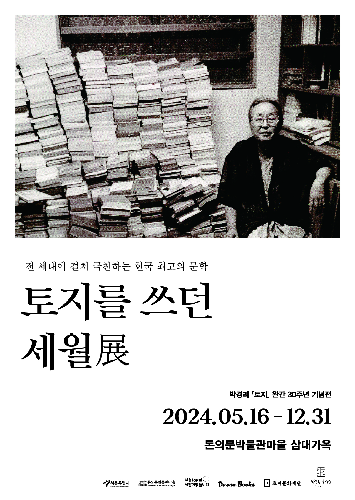 《토지》 완간 30주년 기념전시 \'토지를 쓰던 세월展\'