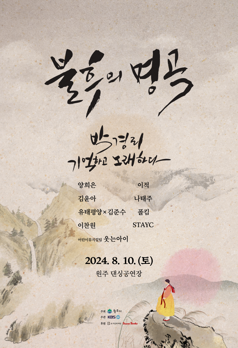 <불후의 명곡 - 박경리 기억하고 노래하다>