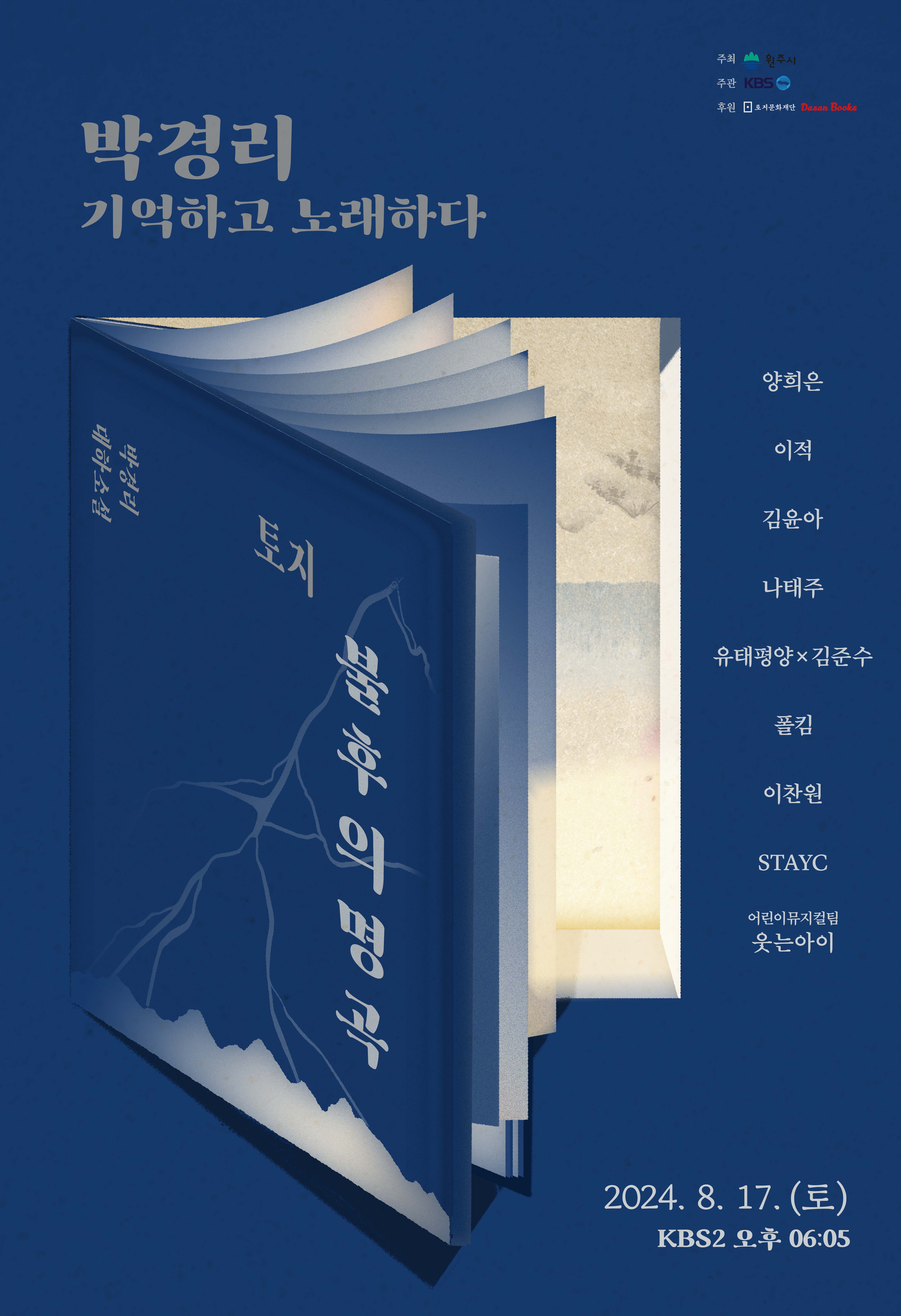 <불후의 명곡 - 박경리 기억하고 노래하다> 미리보기