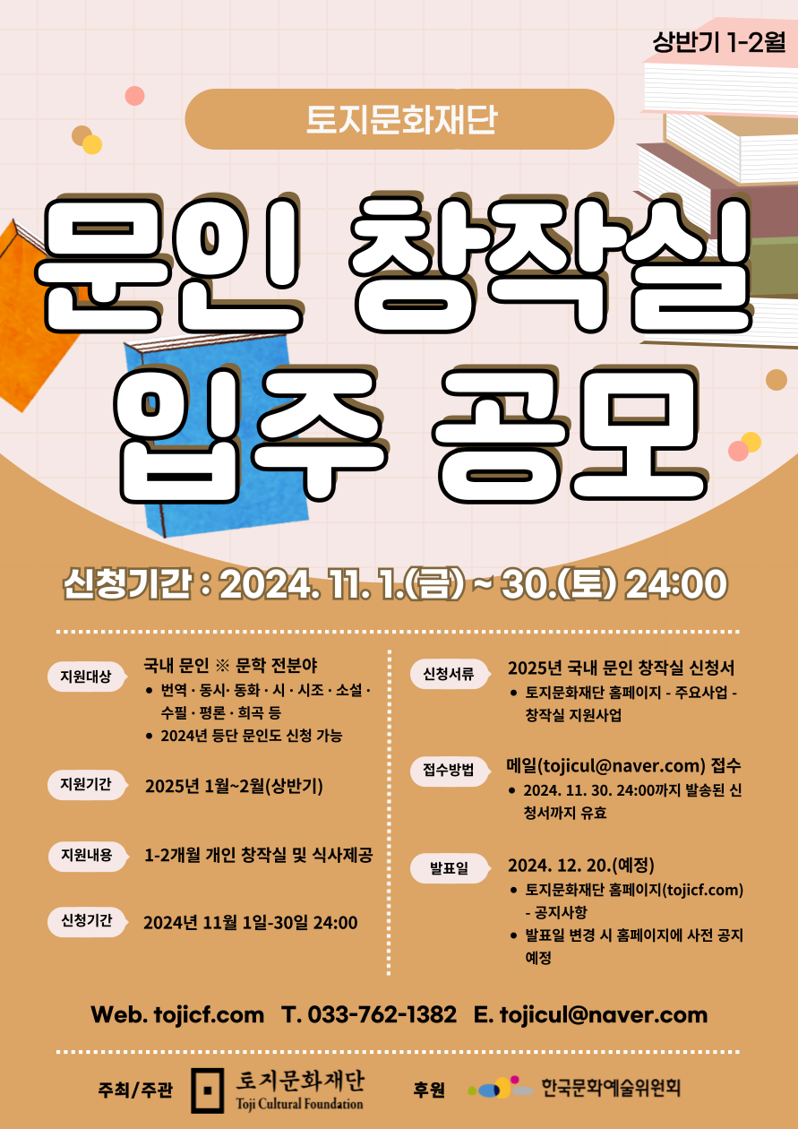 토지문화재단 2025년도 문인 창작실 입주 공모(상반기 1-2월)