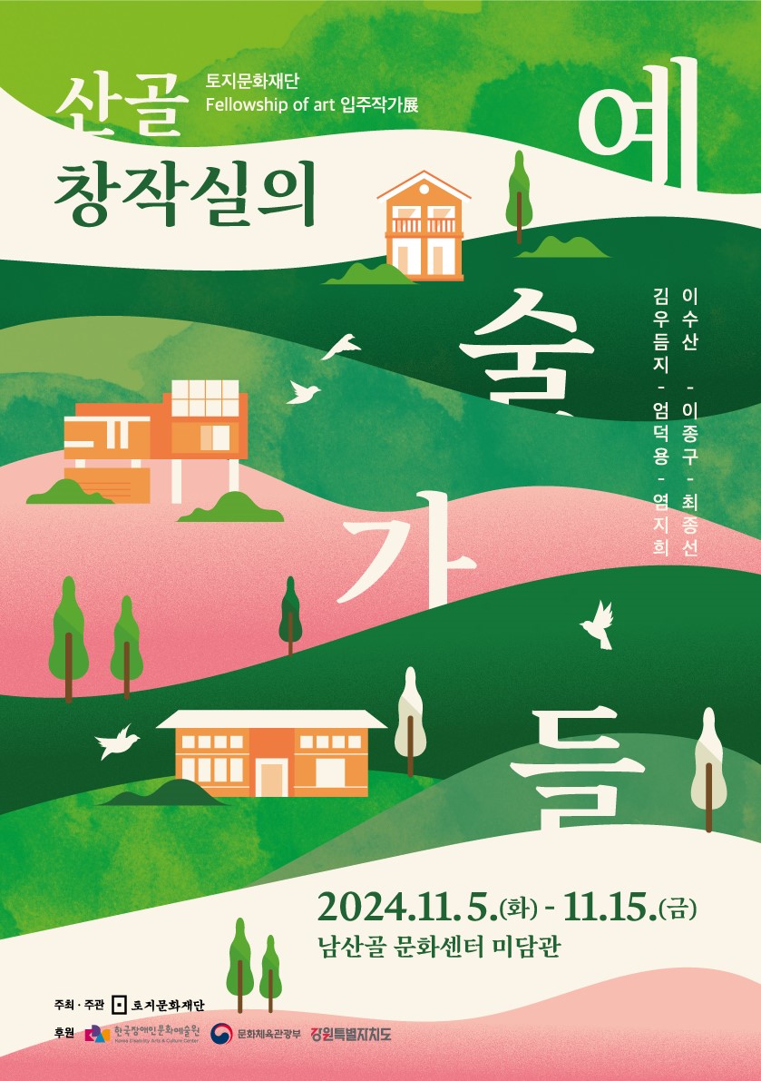 토지문화재단 Fellowship of art 입주작가展 '산골 창작실의 예술가들'