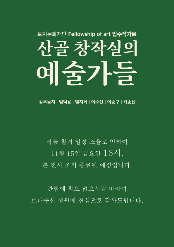 토지문화재단 Fellowship of art 입주작가展 '산골 창작실의 예술가들' 조기 마감 공...
