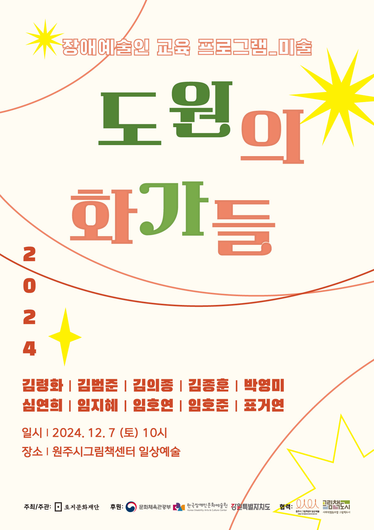 토지문화재단 장애예술인 교육 프로그램 작품발표회 <도원의 화가들>