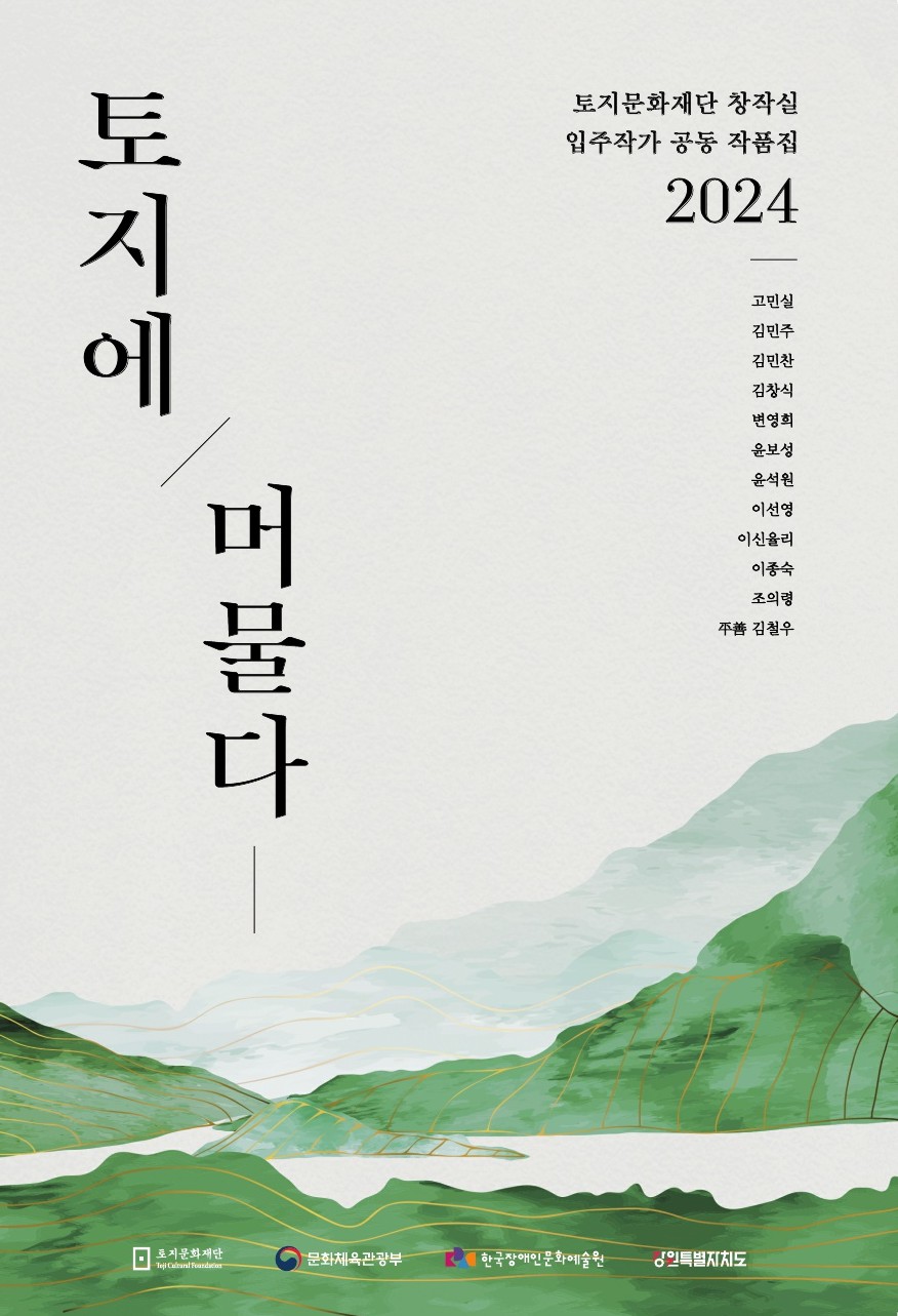 토지문화재단 창작실 입주 작가 공동 작품집 《토지에 머물다》 발간