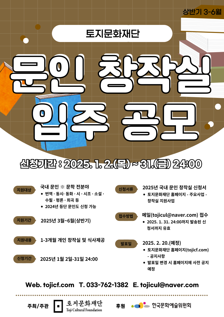 토지문화재단 2025년도 문인 창작실 입주 공모(상반기 3~6월)