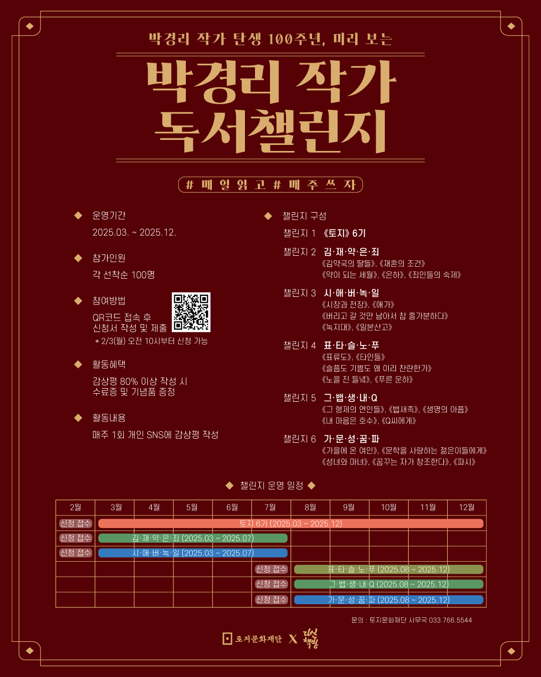 2025 <박경리 작가 독서챌린지>