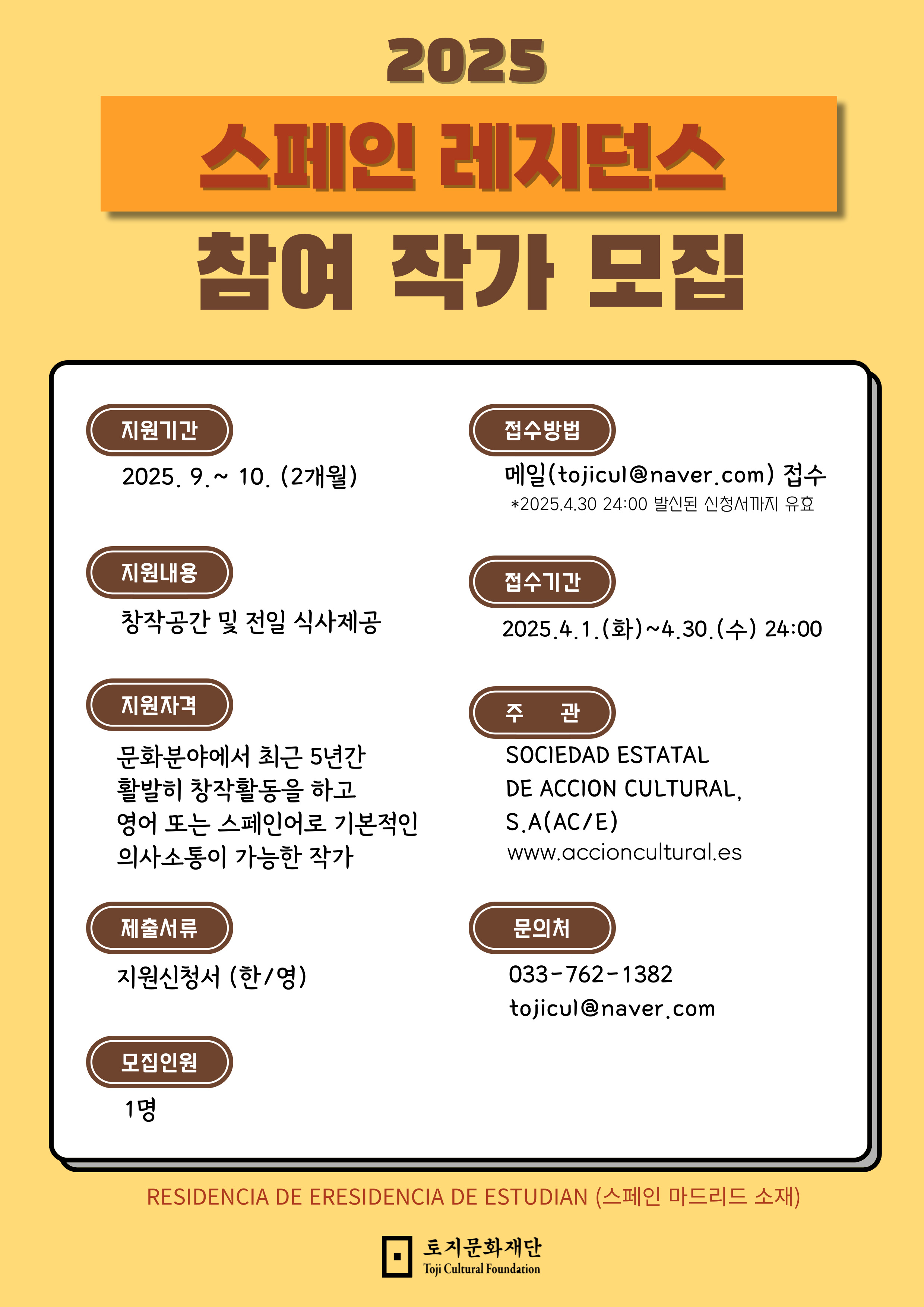 토지문화재단 2025년 스페인 작가 교류 레지던스 지원 프로그램 참여 작가 모집 안내