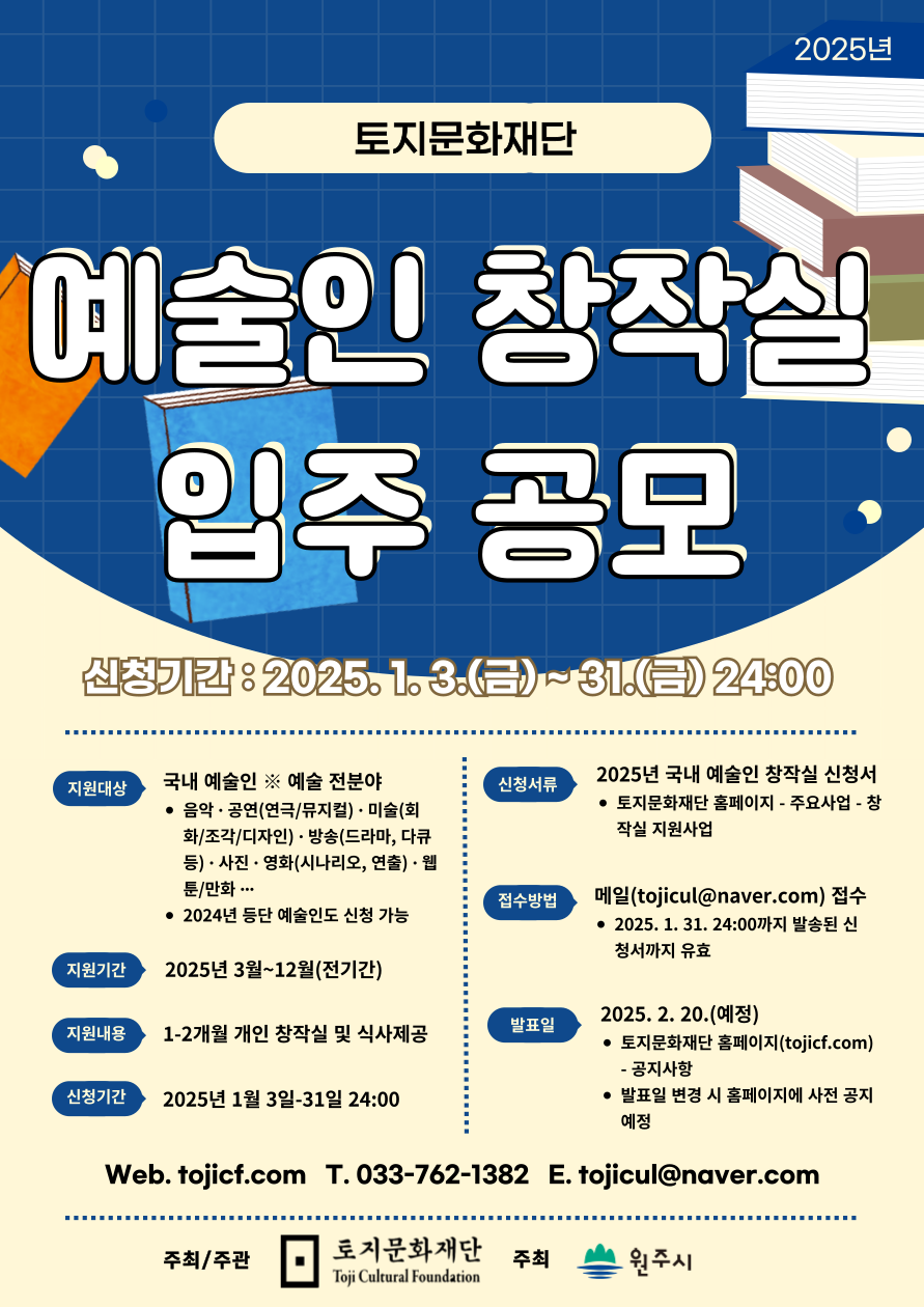토지문화재단 2025년도 예술인 창작실 입주 공모