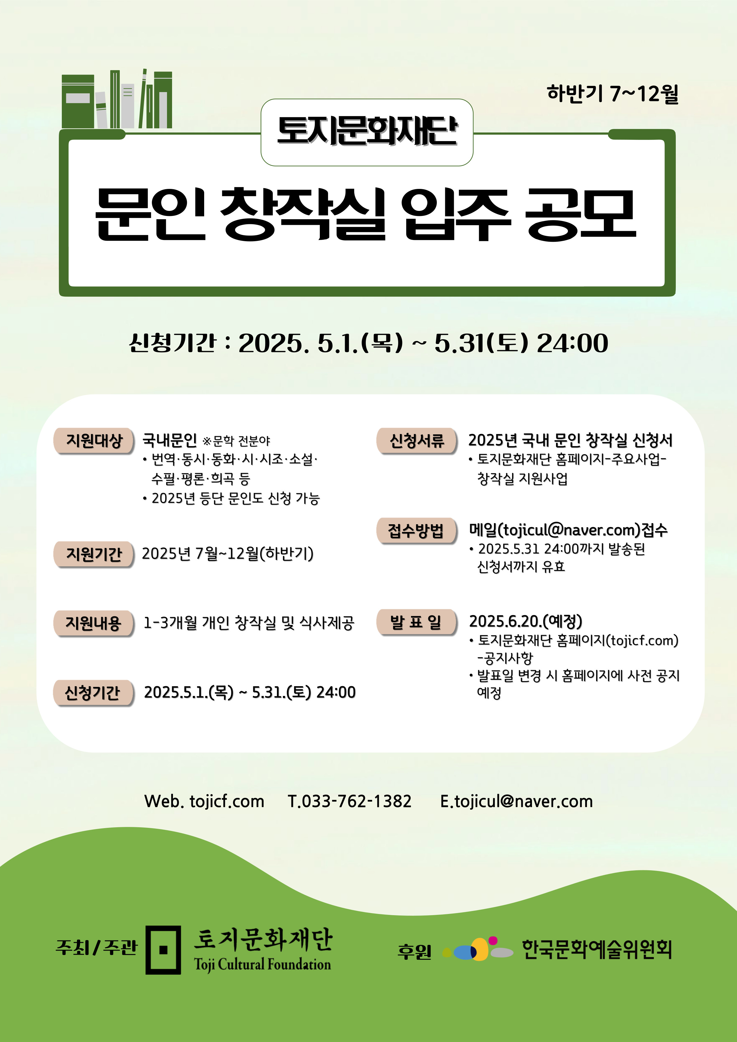 토지문화재단 2025 하반기 문인 창작실 입주 공모 (하반기 7~12월)
