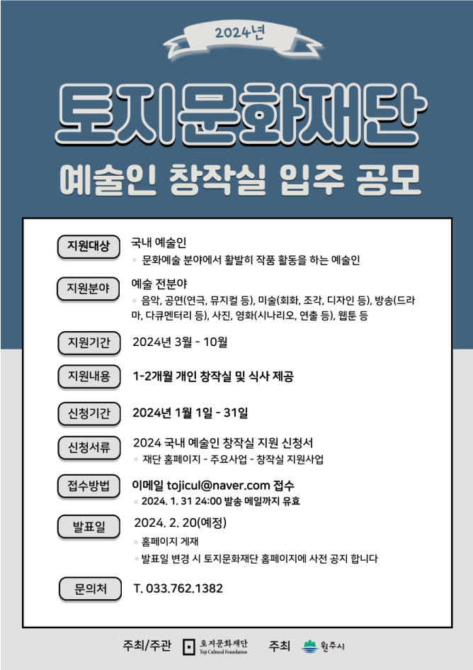 토지문화재단 2024년도 예술인 창작실 입주 공모