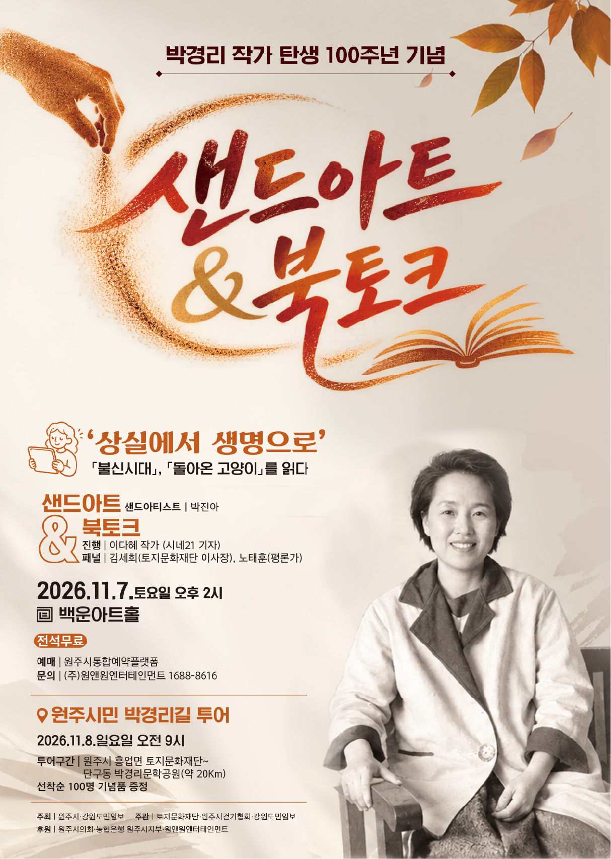 박경리 작가 탄생 100주년 기념 샌드아트 & 북토크